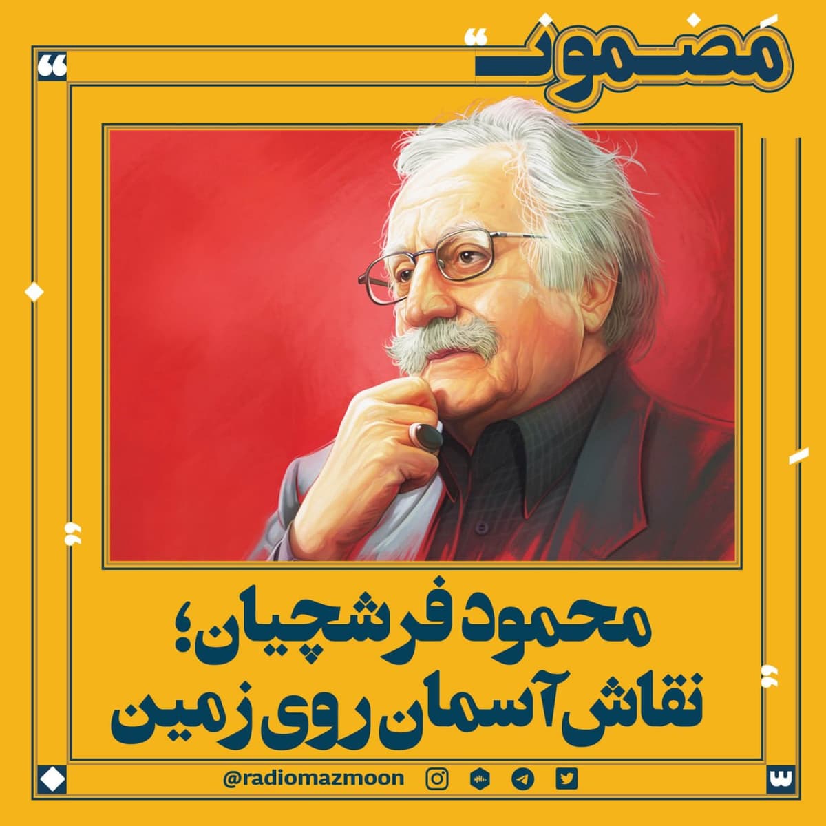 محمود فرشچیان؛ نقاش آسمان  روی زمین