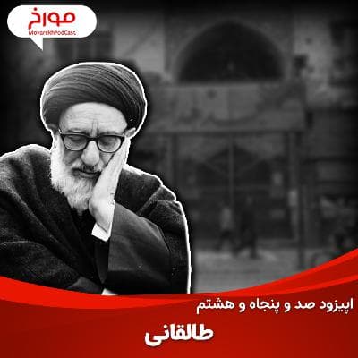 اپیزود صد و پنجاه و هشتم: سید محمود طالقانی، پدر یک انقلاب