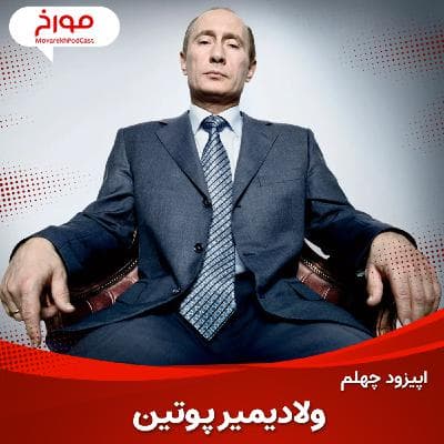 اپیزود چهلم : ولادیمیر پوتین