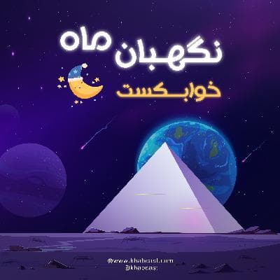 نگهبان ماه – داستان آرامشبخش برای خواب | خوابکست