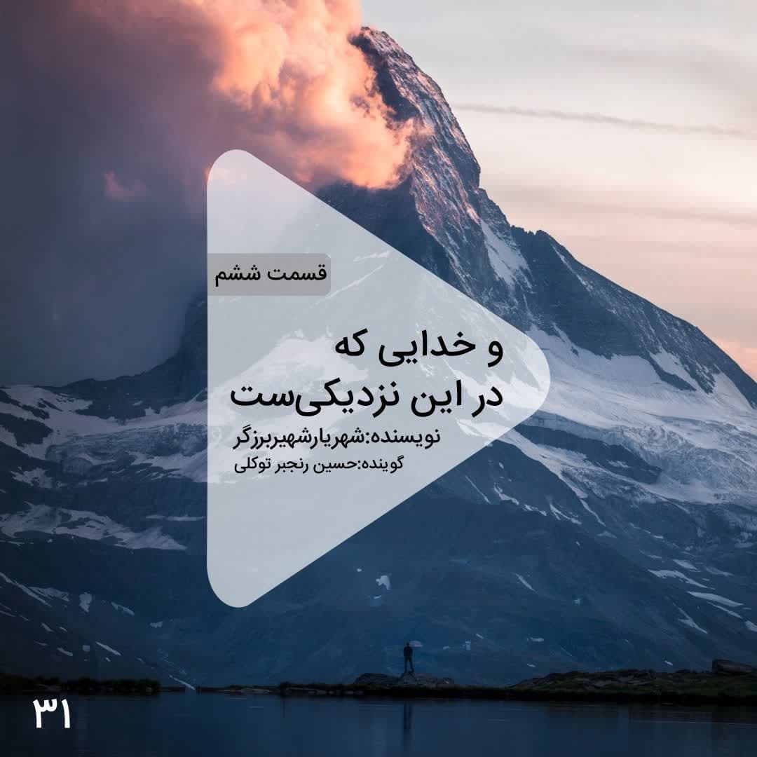 اپیزود سی و یکم -قسمت ششم کتاب صوتی