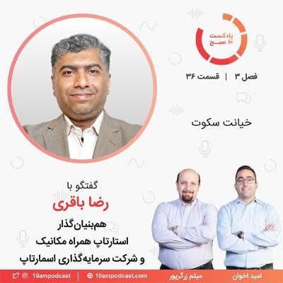 ۳۶-۳: خیانت سکوت (مهمان: باقری - همراه مکانیک و اسمارتاپ)