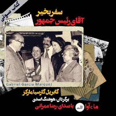 سفر بخیر آقای رئیس جمهور (۳)
