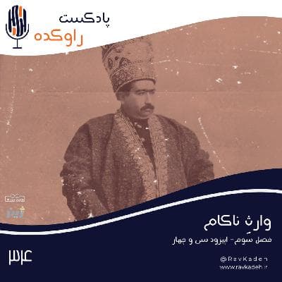 وارث ناکام | ماجرای زندگی محمدعلی شاه، ششمین پادشاه از دودمان قاجار