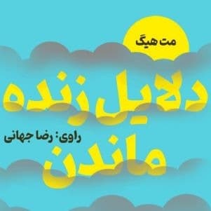 (مت هیگ)دلایل زنده ماندن
