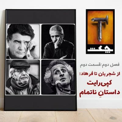 چکش S02 E02 / از شجریان تا فرهاد : کپی رایت ، داستان ناتمام