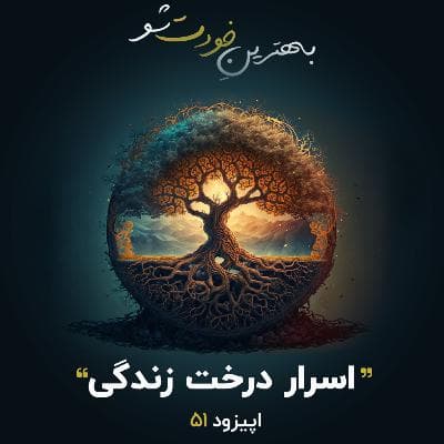 بهترین خودت شو؛ اپیزود 51: اسرار درخت زندگی