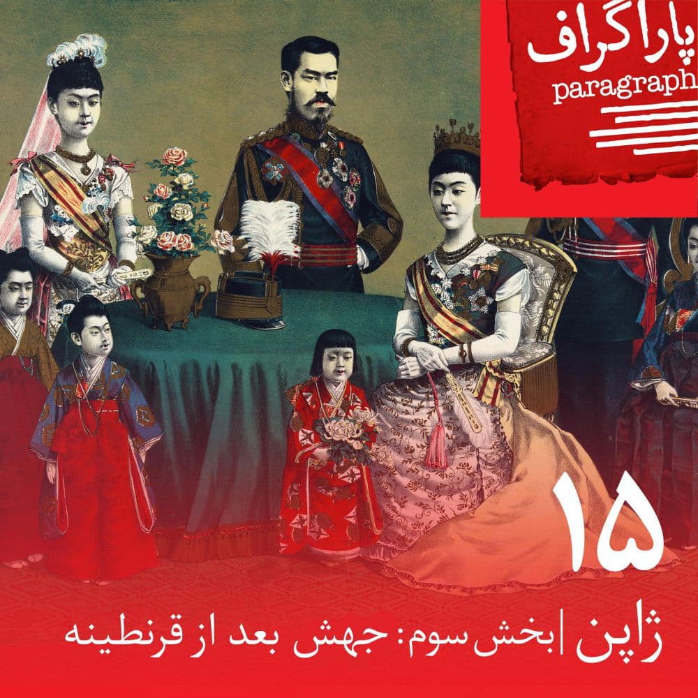 پانزده: ژاپن (بخش سوم: جهش بعد از قرنطینه)