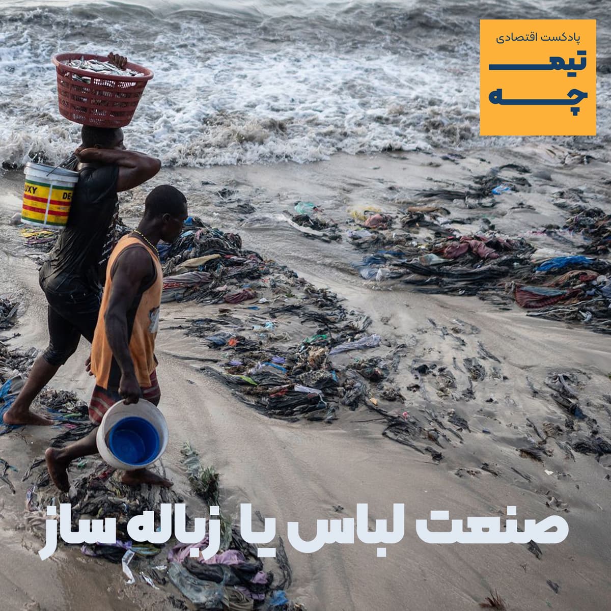 تیمچه پلاس: صنعت لباس یا  زباله ساز