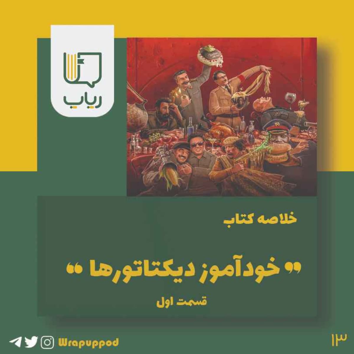 خودآموز دیکتاتورها قسمت اول