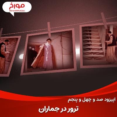 اپیزود صد و چهل و پنجم: ترور در جماران، ترور رهبر انقلاب چطور شکست خورد؟