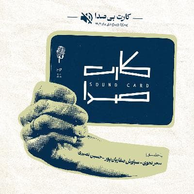 کارت بی‌صدا - اپیزود ویژه‌ی دی ماه ۱۴۰۴(روزهای نخست قطعی اینترنت)