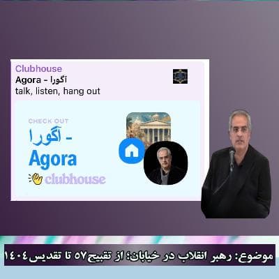 رهبر انقلاب در خیابان؛ از تقبیح۵۷ تا تقدیس۱۴۰۴