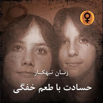 حسادت با طعم خفگی (کرن سورسون-لورا دویل)