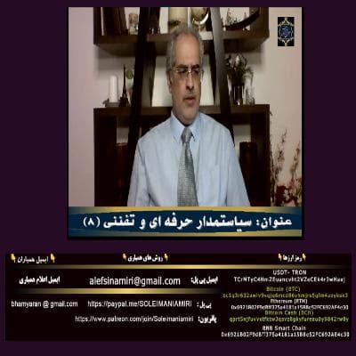 سیاستمدار حرفه ای و تفننی(۸)
