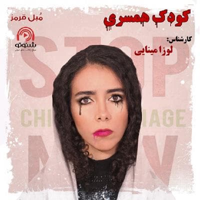 S03E09: کودک همسری