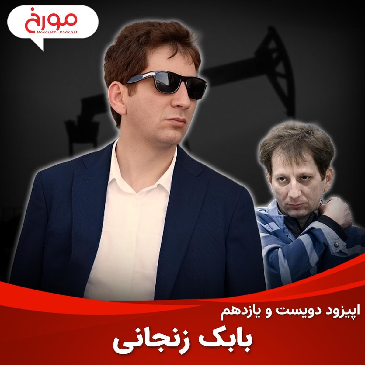 اپیزود دویست و یازدهم : داستان 50 سال نفت ایران؛ از انقلاب تا تحریم و بابک زنجانی
