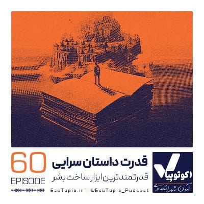 قدرت داستان