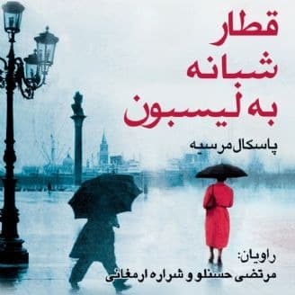 قطار شبانه به لیسبون