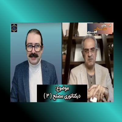 دیکتاتوری مصلح ( ۳ )