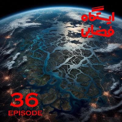اپیزود شماره 36 - ایستگاه فضایی
