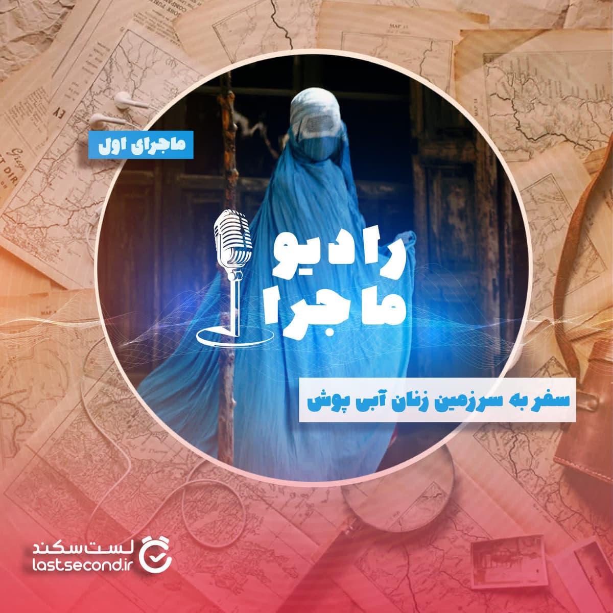 قسمت ۱ - سفر به سرزمین زنان آبی پوش