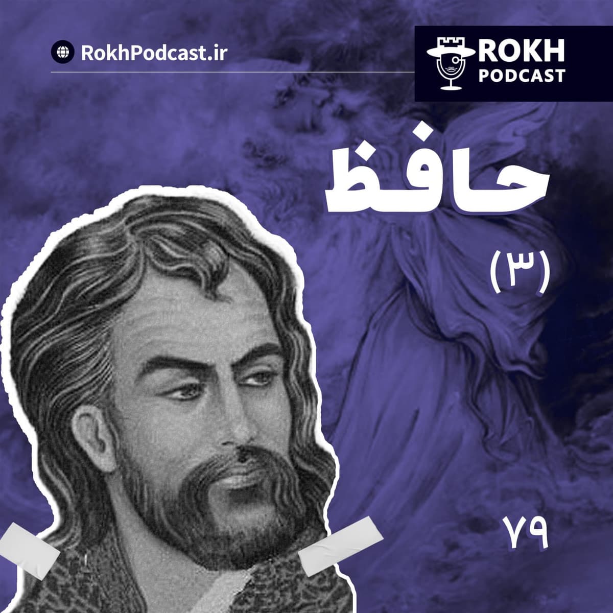 داستان زندگی حافظ (3)
