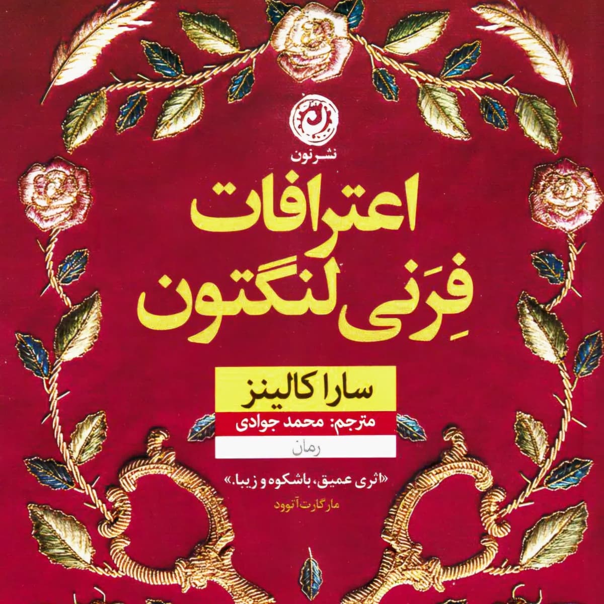 اعترافات فرنی لنگتون (سارا کالینز)