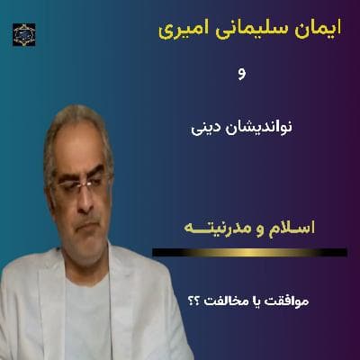 اسلام و مدرنیته؛ موافقت یا مخالفت؟؟