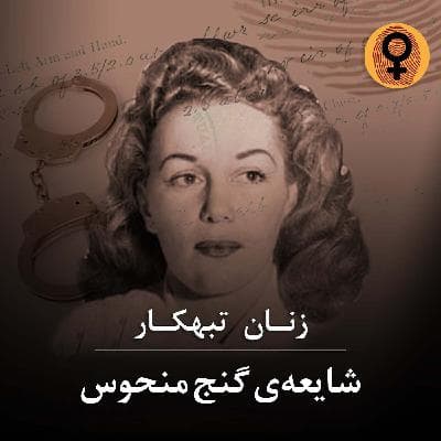 شایعه‌ی گنج منحوس(باربارا گراهام)