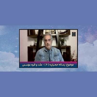 رساله «بحران» (۶ ) - ملّت و قوه مؤسس