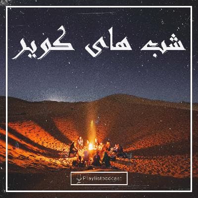 پلی لیست - شب های کویر