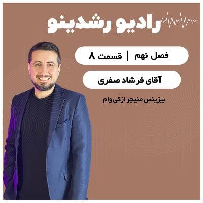 9-8: ازکی از خودش می گوید ! گفت و گو با فرشاد صفری بیزینس منیجر ازکی وام