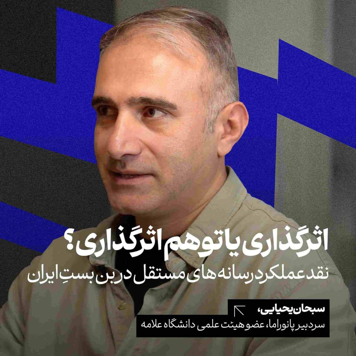 اثرگذاری یا توهم اثرگذاری؟ نقد عملکرد رسانه‌های مستقل در بن‌بستِ ایران | سبحان یحیایی | سردبیر پانوراما | عضو هیئت علمی دانشگاه علامه