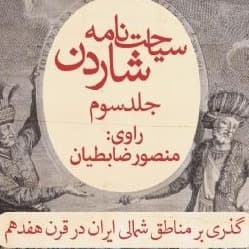 سیاحت‌نامه شاردن سه