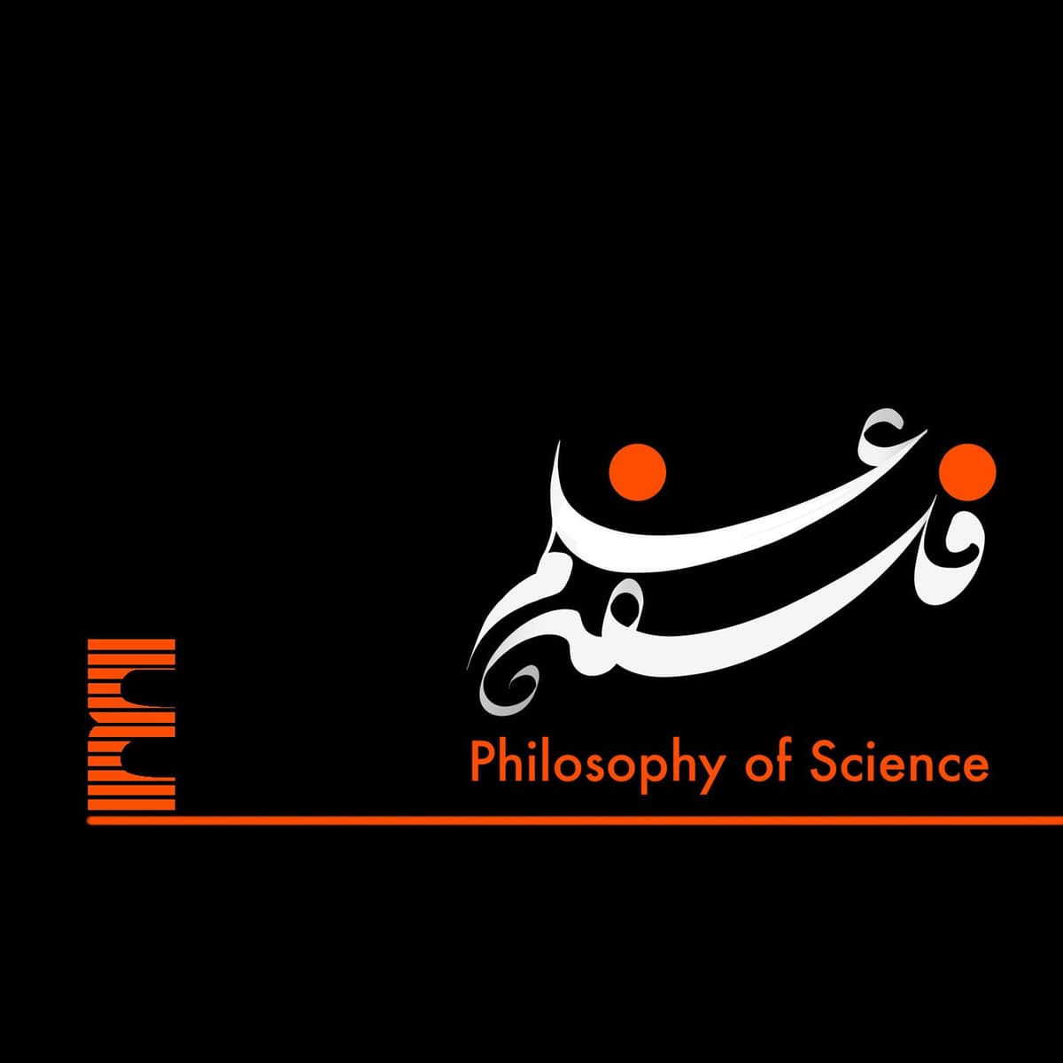 ۴. علم و شبه علم(۲)، مثال‌های تاریخی: مورد آفرینش‌گرایی