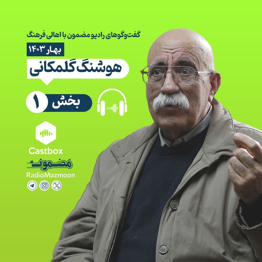 مضمون نوروزی | گفت‌وگو با هوشنگ گلمکانی (۱)