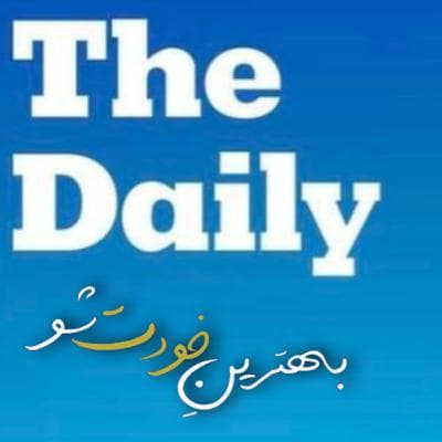 دربارهی پروژه جذابِ دِیلی(حتما بشنوید!)