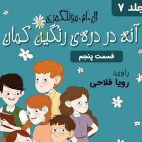 دره ی رنگین کمان - قسمت ۵