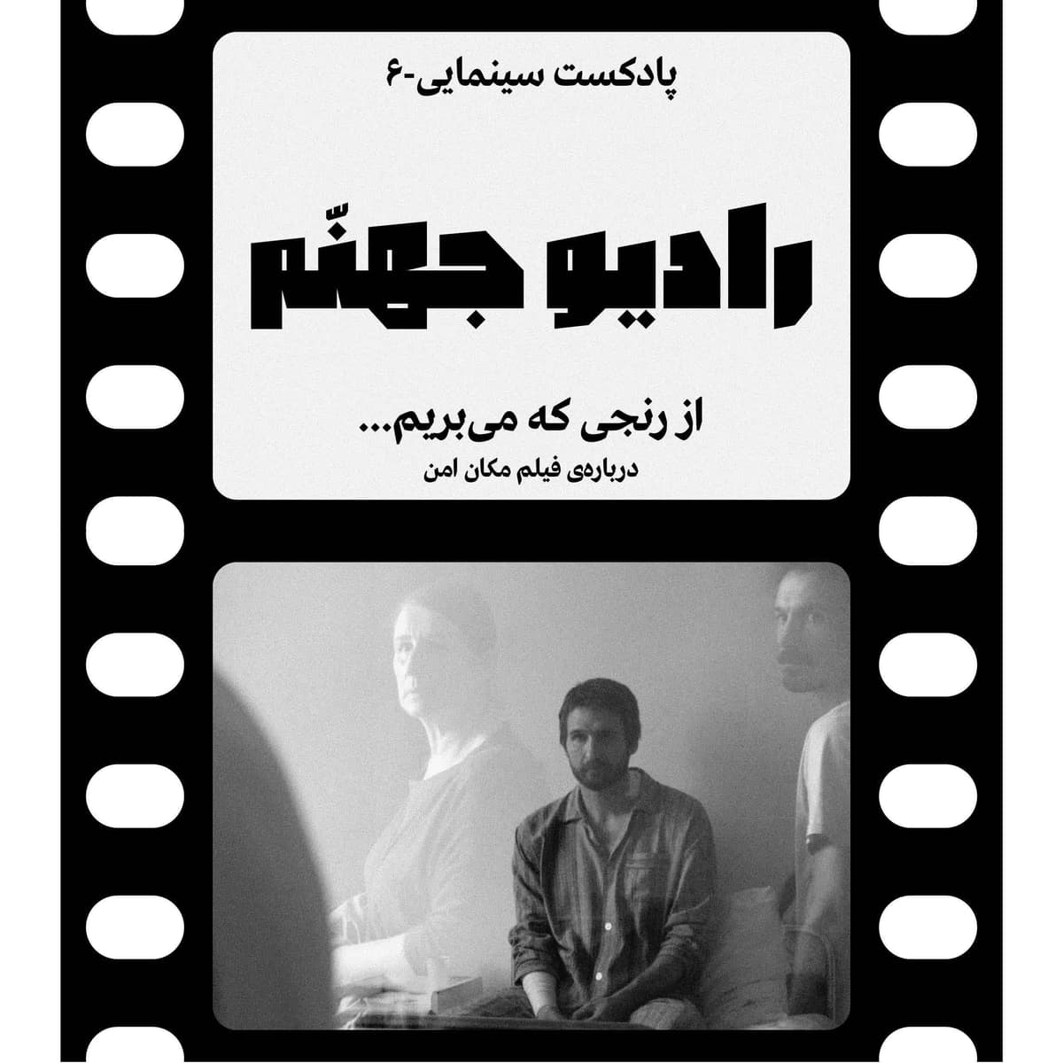 رادیو جهنم: اپیزود شش