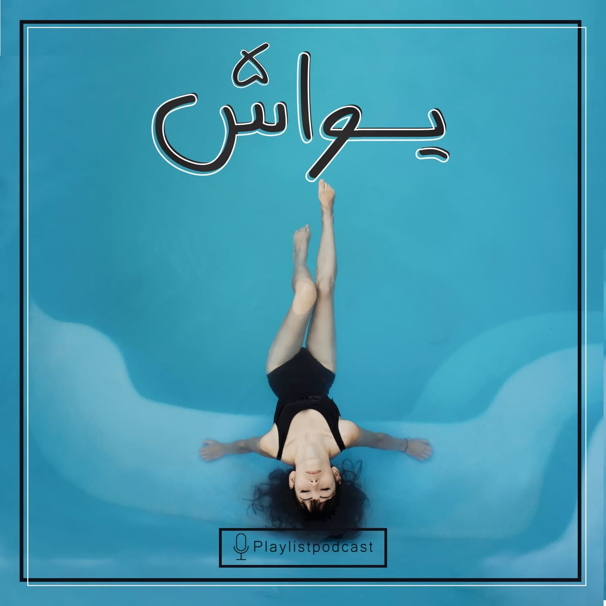 پلی لیست - یواش 5