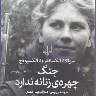جنگ چهره زنانه ندارد-۲۰