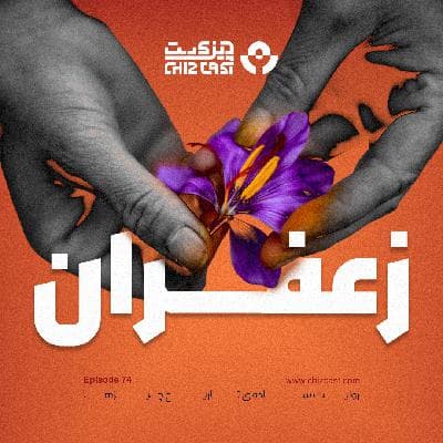 هفتاد و چهار - تاریخ زعفران