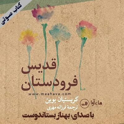 قدیس فرودستان بخش 8