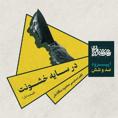 اپیزود صد و شش - توسعه در سایه خشونت: نظم دسترسی محدود بنگلادش