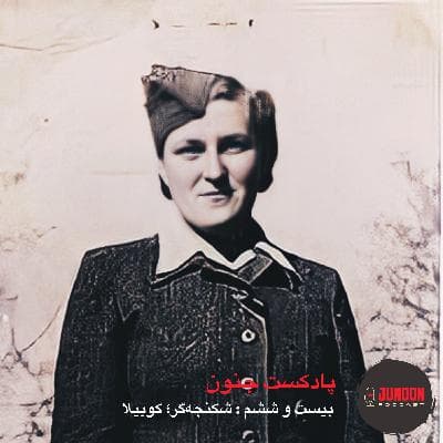 ۲۶- شکنجـهگر؛ کوبیـلا