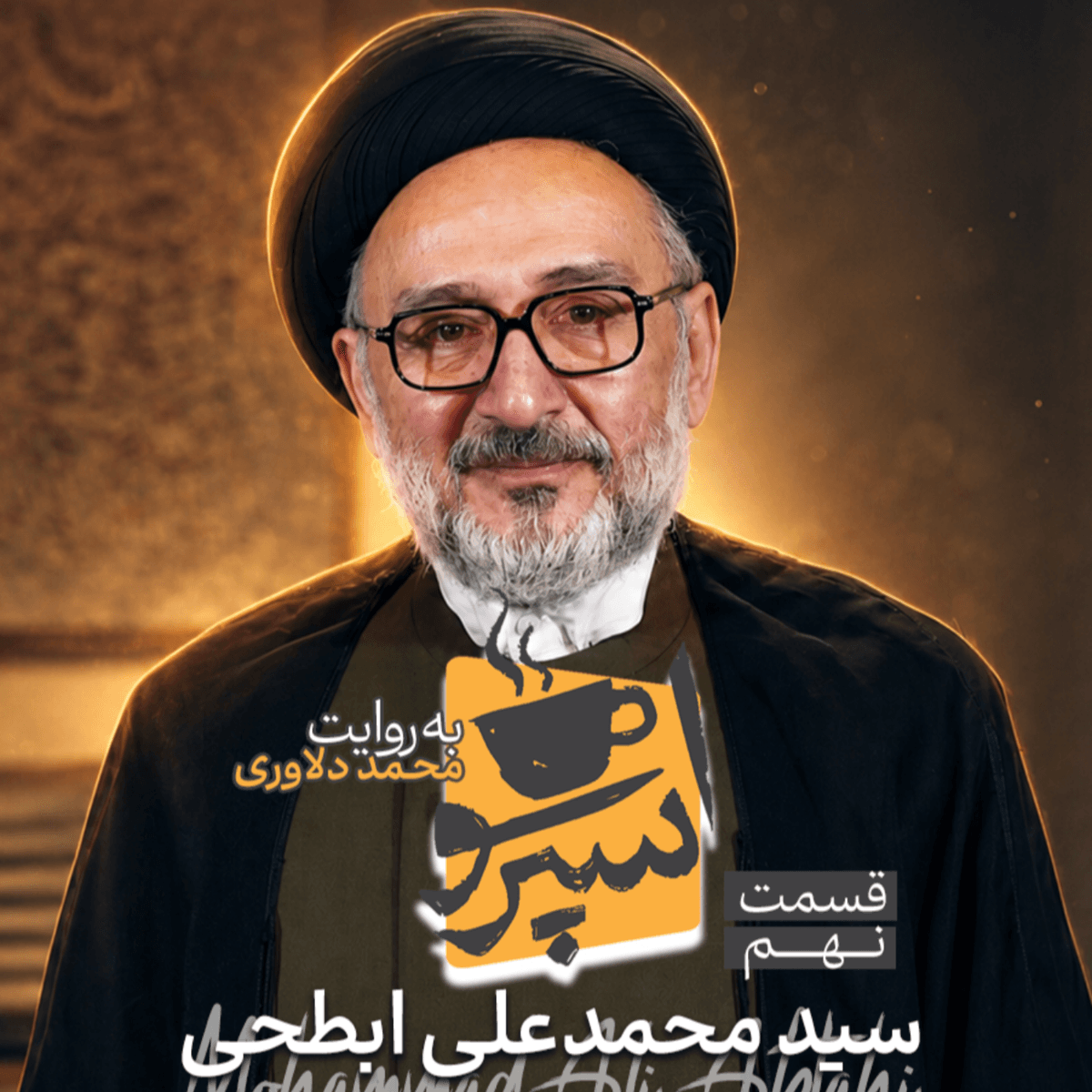 اسپرسو تالک: گفتگو با سید محمد علی ابطحی