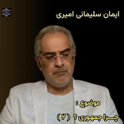 چرا « جمهوری »؟ ( ۲ )