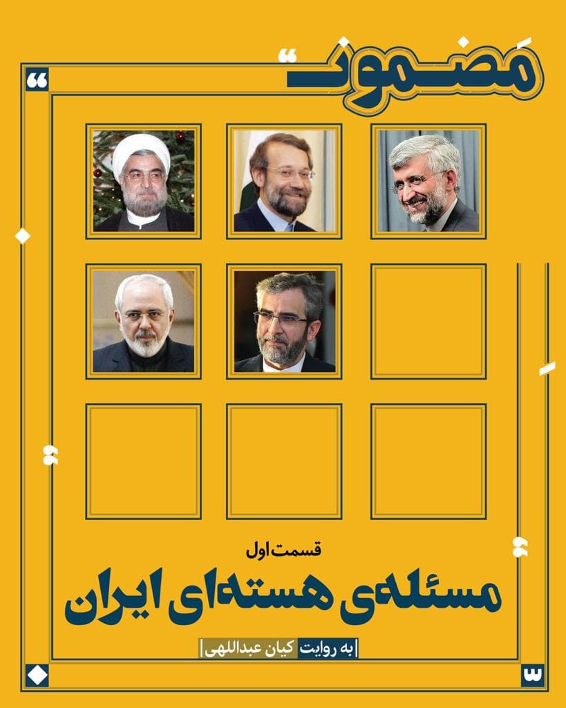 مسئله‌ی هسته‌ای ایران (۱)