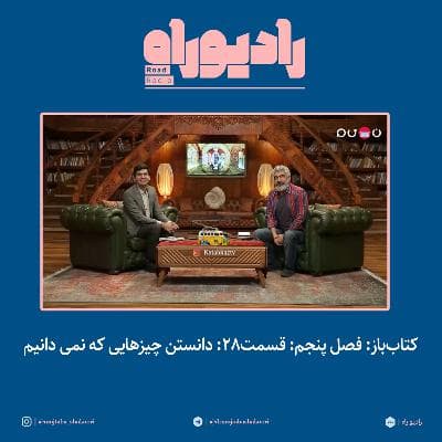 کتابباز: فصل پنجم: قسمت۲۸: دانستن چیزهایی که نمی دانیم